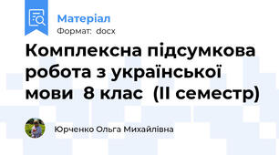 Комплексна підсумкова робота з української мови  8 клас  (ІІ семестр)