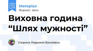 Виховна година  “Шлях мужності”