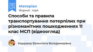 Способи та правила транспортування потерпілих при різноманітних пошкодженнях 11 клас МСП (відеоогляд)