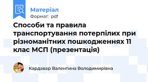 Способи та правила транспортування потерпілих при різноманітних пошкодженнях 11 клас МСП (презентація)