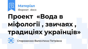 Проект  «Вода в міфології , звичаях , традиціях українців»