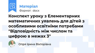 Конспект уроку з Елементарних математичних уявлень для дітей з особливими освітніми потребами "Відповідність між числом та цифрою в межах 3"