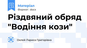 Різдвяний обряд "Водіння кози"