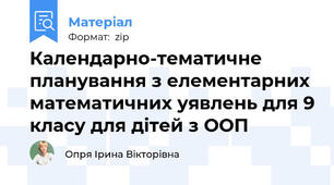 Календарно-тематичне планування з елементарних математичних уявлень для 9 класу для дітей з ООП