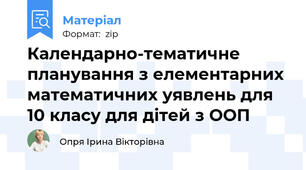 Календарно-тематичне планування з елементарних математичних уявлень для 10 класу для дітей з ООП
