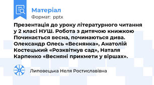 Презентація до уроку літературного читання у 2 класі НУШ. Робота з дитячою книжкою Починається весна, починаються дива. Олександр Олесь «Веснянка», Анатолій Костецький «Розквітнув сад», Наталя Карпенко «Весняні прикмети у віршах».