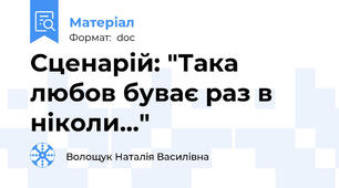 Сценарій: "Така любов буває раз в ніколи..."
