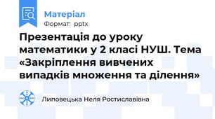 Презентація до уроку математики у 2 класі НУШ. Тема «Закріплення вивчених випадків множення та ділення»