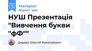 НУШ Презентація "Вивчення букви "фФ""