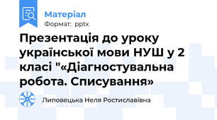 Презентація до уроку української мови НУШ у 2 класі "«Діагностувальна робота. Списування»