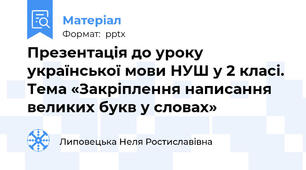 Презентація до уроку української мови НУШ у 2 класі. Тема «Закріплення написання великих букв у словах»