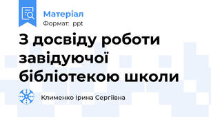 З досвіду роботи завідуючої бібліотекою школи