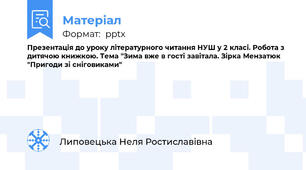 Презентація до уроку літературного читання НУШ у 2 класі. Робота з дитячою книжкою. Тема "Зима вже в гості завітала. Зірка Мензатюк "Пригоди зі сніговиками"