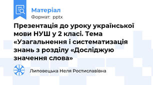 Презентація до уроку української мови НУШ у 2 класі. Тема «Узагальнення і систематизація знань з розділу «Досліджую значення слова»