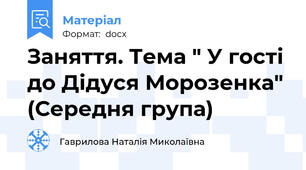 Заняття. Тема " У гості до Дідуся Морозенка" (Середня група)