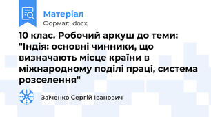 10 клас. Робочий аркуш до теми: "Індія: основні чинники, що визначають місце країни в міжнародному поділі праці, система розселення"