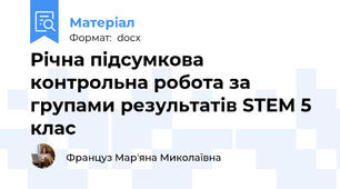 Річна підсумкова контрольна робота за групами результатів STEM 5 клас