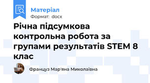 Річна підсумкова контрольна робота за групами результатів STEM 8 клас