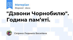 "Дзвони Чорнобилю". Година пам’яті.