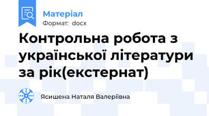 Контрольна робота з української літератури за рік(екстернат)