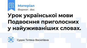Урок української мови Подвоєння приголосних у найуживаніших словах.