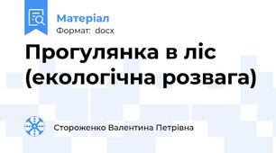 Прогулянка в ліс (екологічна розвага)