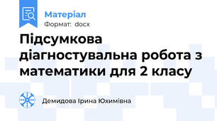 Підсумкова діагностувальна робота з математики для 2 класу