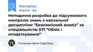 Методична розробка до підсумкового контролю знань з навчальної дисципліни “Економічний аналіз” за спеціальністю 071 “Облік і оподаткування”