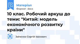 10 клас. Робочий аркуш до теми: "Китай: модель економічного розвитку країни"