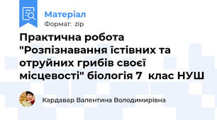 Практична робота "Розпізнавання їстівних та отруйних грибів своєї місцевості" біологія 7  клас НУШ