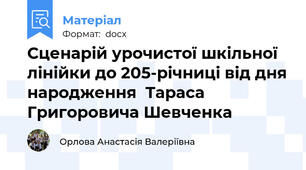 Сценарій урочистої шкільної лінійки до 205-річниці від дня народження  Тараса Григоровича Шевченка
