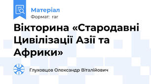 Вікторина «Стародавні Цивілізації Азії та Африки»