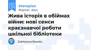 Жива історія в обіймах війни: нові сенси краєзнавчої роботи шкільної бібліотеки
