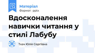 Вдосконалення навички читання у стилі Лабубу