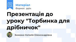 Презентація до уроку "Торбинка для дрібничок"