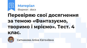 Перевіряю свої досягнення за темою «Фантазуємо, творимо і мріємо». Тест. 4 клас.