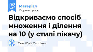 Відкриваємо спосіб множення і ділення на 10 (у стилі пікачу)