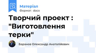 Творчий проект : "Виготовлення терки"