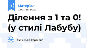 Ділення з 1 та 0! (у стилі Лабубу)