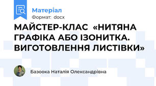 МАЙСТЕР-КЛАС  «НИТЯНА ГРАФІКА АБО ІЗОНИТКА. ВИГОТОВЛЕННЯ ЛИСТІВКИ»
