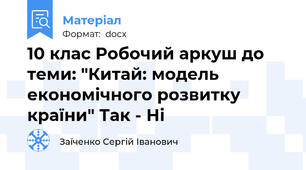 10 клас Робочий аркуш до теми: "Китай: модель економічного розвитку країни" Так - Ні