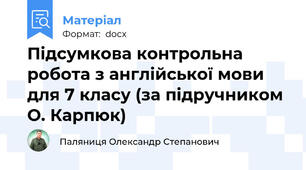 Підсумкова контрольна робота з англійської мови для 7 класу (за підручником О. Карпюк)