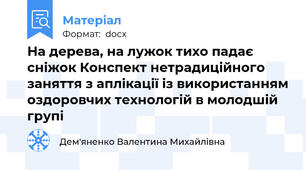 На дерева, на лужок тихо падає сніжок Конспект нетрадиційного заняття з аплікації із використанням оздоровчих технологій в молодшій групі