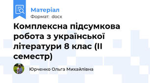 Комплексна підсумкова робота з української літератури 8 клас (ІІ семестр)