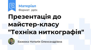 Презентація до майстер-класу "Техніка ниткографія"