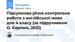 Підсумкова річна контрольна робота з англійської мови для 4 класу (за підручником О. Карпюк, 2021)