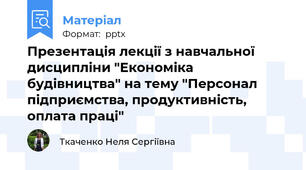 Презентація лекції з навчальної дисципліни "Економіка будівництва" на тему "Персонал підприємства, продуктивність, оплата праці"