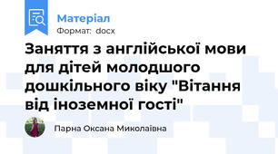 Заняття з англійської мови для дітей молодшого дошкільного віку "Вітання від іноземної гості"