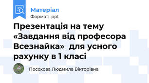 Презентація на тему «Завдання від професора Всезнайка»  для усного рахунку в 1 класі