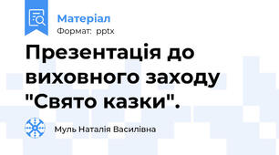 Презентація до виховного заходу "Свято казки".